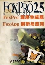 FoxPro程序生成器FoxApp剖析与应用   1994  PDF电子版封面  7507708861  翁正科编著 