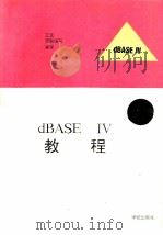 dBASE IV教程   1993  PDF电子版封面  7507708217  立生，罗毅，朱军等编著 