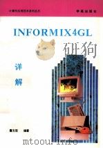 INFORMIX 4GL详解   1993  PDF电子版封面  7507708063  詹文宏编著；天奥改编 