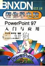 PowerPoint 97入门与应用   1999  PDF电子版封面  7561114729  顾世强，陈任学编著 