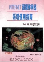 INTERNET超媒体网络系统使用指南  全球信息网   1996  PDF电子版封面  7507709736  林仲彦，陈淑华编著；邓世玲改编 