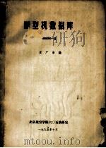 微型机数据库  dBASE-2   1985  PDF电子版封面    李广弟编 