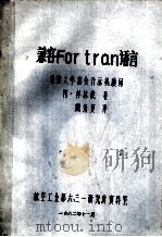 兼容Fortran语言   1982.11  PDF电子版封面    阿·科林戴著；魏绍贤译 