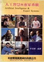 人工智慧与专家系统（1988 PDF版）