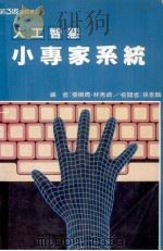 人工智慧小专家系统（1988 PDF版）