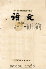 全日制十年制学校  初中语文  第2册  试用本（1980 PDF版）