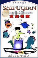 食谱奇案  迷彩知识童话   1999  PDF电子版封面  7537923361  王坤仁著 
