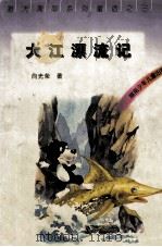 大江漂流记（1997 PDF版）