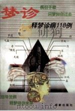 梦诊  释梦诊病118例   1995  PDF电子版封面  780575912X  席君，马淮，左蕾编 