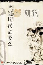 中国现代文学史（1993 PDF版）