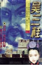 吴三桂  下（1997 PDF版）