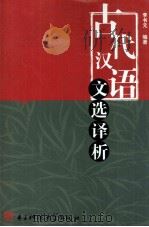古代汉语文选译析   1993  PDF电子版封面  7810169289  李书元编著 