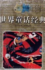 世界童话经典  南亚、西亚、中亚卷（1996 PDF版）