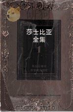 莎士比亚全集  1   1997  PDF电子版封面  7540514647  莎士比亚著 