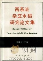 两系法杂交水稻研究论文集（1992 PDF版）