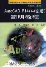 AutoCAD R14简明教程  中文版   1999  PDF电子版封面  7505352997  唐嵬等编著 