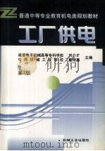 工厂供电   1998  PDF电子版封面  7111062094  刘介才，戴绍基主编 