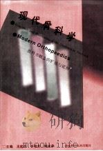 现代骨科学  教科书概念的扩展与延伸   1998  PDF电子版封面  7534919894  王起印，齐秋长，韩长华主编 