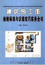 建筑施工图绘制标准与识读技巧实务全书  2（ PDF版）