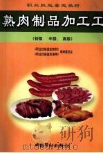 熟肉制品加工工  初级、中级、高级（1999 PDF版）