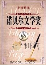 诺贝尔文学奖大系  第2卷  小说精选   1998  PDF电子版封面  7800709485  李博等主编 