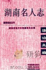 湖南名人志  第2卷   1999  PDF电子版封面  7800199304  编委会编 