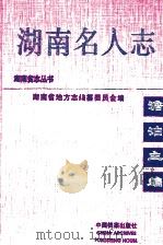 湖南名人志  第3卷（1999 PDF版）