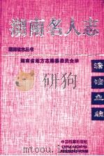 湖南名人志  第4卷   1999  PDF电子版封面  7800199304  编委会编 