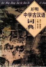 开明中学古汉语词典（1998 PDF版）