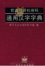 优选计算机编码通用汉字字典   1997  PDF电子版封面  7505327062  电子工业出版社辞书室编 