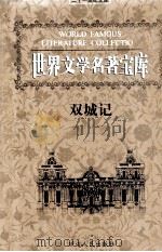 世界文学名著宝库  双城记（ PDF版）