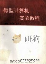 微型计算机实验教程   1998  PDF电子版封面  7561621434  任保献，段新昱主编 