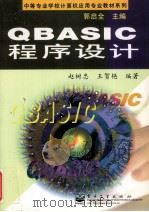 QBASIC程序设计   1998  PDF电子版封面  7505347268  赵树忠，王贺艳编著 