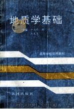 地质学基础   1997  PDF电子版封面  7805589348  于兴修，杨铭，武羡慧主编 
