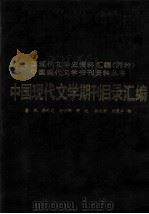 中国现代文学期刊目录汇编  上（1988 PDF版）