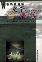 文学欣赏   1999  PDF电子版封面  7113033458  刘江，陶建国主编 