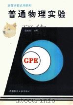 普通物理实验   1994  PDF电子版封面  7561624492  侯如松主编 