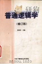 普通逻辑学（修订版）   1999.08  PDF电子版封面    姜成林主编 