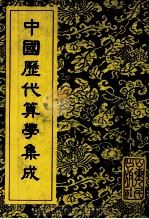 中国历代算学集成  上（ PDF版）