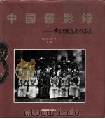 中国旧影录  中国早期摄影作品选  1840-1919（1999 PDF版）
