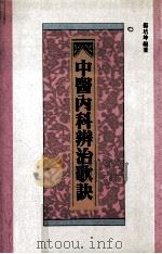 中医内科辨治歌诀   1989  PDF电子版封面  01453306  杨培坤编著 