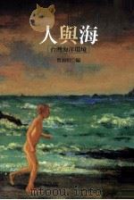 人与海  台湾海洋环境（1998 PDF版）