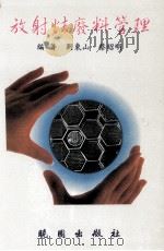 放射性废料管理   1997  PDF电子版封面  9571204633  刘东山，蔡昭明编著 