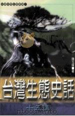 台湾生态史话  十五讲（1997 PDF版）