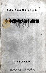 中小型锅炉运行规程   1983.12  PDF电子版封面    中华人民共和国电力工业部颁发 