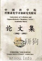 中国科学院纤维素化学开放研究实验室  论文集  1992-1993（ PDF版）