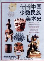 中国少数民族美术史  第2编   1995  PDF电子版封面  7539302143  王伯敏主编 