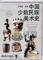 中国少数民族美术史  第3编  下   1995  PDF电子版封面  7539302143  王伯敏主编 