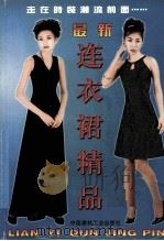 最新连衣裙精品   1999  PDF电子版封面  7800909115  韩维平编选 