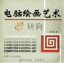 电脑绘画艺术（1999 PDF版）